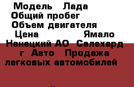  › Модель ­ Лада 21214 › Общий пробег ­ 75 000 › Объем двигателя ­ 2 › Цена ­ 240 000 - Ямало-Ненецкий АО, Салехард г. Авто » Продажа легковых автомобилей   . Ямало-Ненецкий АО,Салехард г.